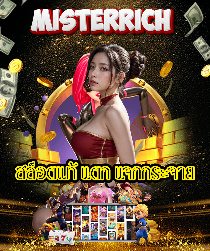 misterrich สล็อต